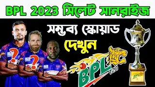🔥 Sylhet sunrisers 2023 squad BPL | বিপিএল সিলেট সানরাইজ সম্ভব্য স্কোয়াড দেখুন | Js sports 24