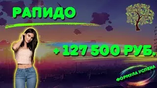 Рапидо 🔥