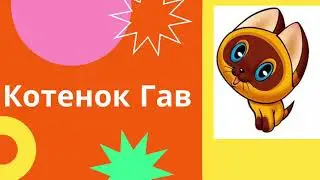 Аудиосказка «Котенок по имени Гав»