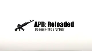 APB Reloaded - Обзор Ntec-7 