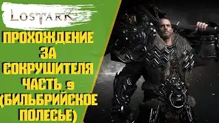 LOST ARK Прохождение за СОКРУШИТЕЛЯ №9 (Бильбринское полесье)