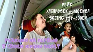 Flight Khabarovsk - Moscow on Boeing 777-300ER. Reaction to the first flight in my life