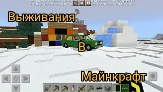 ВЫЖИВАНИЯ В МАЙНКРАФТ#1