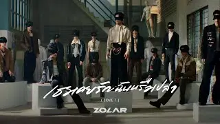 เธอเคยรักฉันหรือเปล่า (LOVE?) - ZOLAR [OFFICIAL MV]