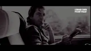 Leonard Cohen Russian Tribute: 
