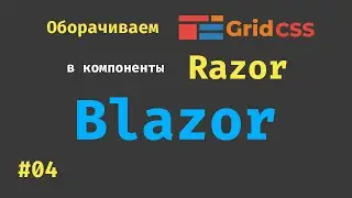 #04 - Создание библиотеки компонентов Razor в Blazor. Grid Css.