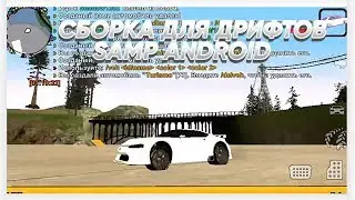 СБОРКА ДЛЯ ДРИФТОВ SAMP ANDROID