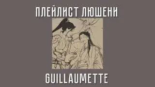 Плейлист Люшени|Лю Цингэ Шень Цинцю|система спаси себя сам для главного злодея