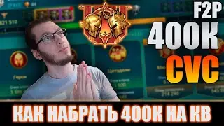 КАК ЗАКРЫВАТЬ 400K НА КВ — РАЗБОР ПО ШАГАМ | Raid Shadow Legends