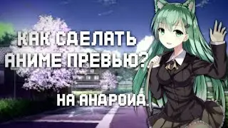 КАК СДЕЛАТЬ КРАСИВУЮ ПРЕВЬЮ НА АНДРОИД