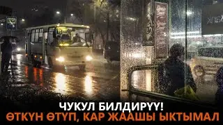 Чукул билдирүү! Өткүн өтүп, кар жаашы ыктымал