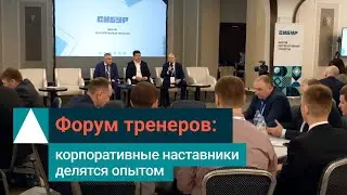 СИБУР собрал в Москве лучших корпоративных тренеров компании