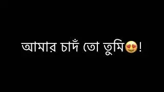 Bangla Funny Status🤣/ Black Screen Status❤️/ Viral Status💜/ Tiktok Trend🖤/ Evan Munna..?✅