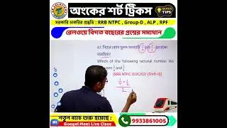 Maths Short Tricks - 33 | RRB NTPC Maths -2024 | NTPC Maths Class | Group - D Previous Year maths