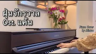 ฝุ่นจักรวาล Ost.แค้น | Mon Monik | Piano Cover | Mintra