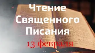 Чтение Священного Писания на 13 февраля