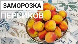 Заморозка персиков. Қазақша рецепт. Шабдалыны қысқа қатыру. Frozen peaches.