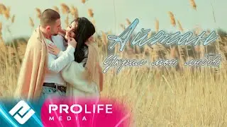 Айжан - Украл мою любовь (Премьера клипа 2021)