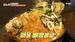 [오늘 N] 무려 6가지의 해산물이 들어간 해물 뼈 짬뽕탕! 입이 떡 벌어지는 푸짐함😮, MBC 240910 방송
