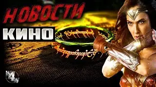 Новости кино #4 /Властелин колец/Пункт назначения/Чудо женщина 2