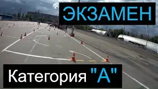 Категория А. Экзамен в ГИБДД. Санкт-Петербург 2020