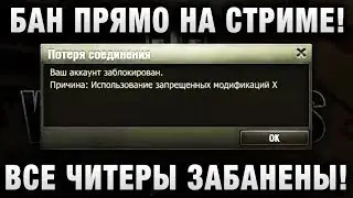 БАН ПРЯМО НА СТРИМЕ!ВСЕ ЧИТЕРЫ ЗАБАНЕНЫ!