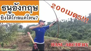 ธนูอังกฤษยิงได้ไกลแค่ไหน? - BASL Archery  [How far can the English longbow shoot?-BASL Archery]