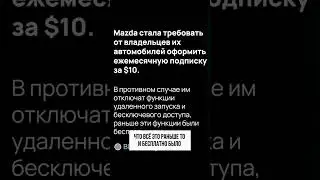 Платная подписка от Mazda #mazda #автоновости #новостиавто #лизинг #лизингмосква #лизингавто