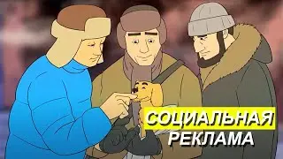 Социальная реклама с 2D анимацией. Социальный видеоролик