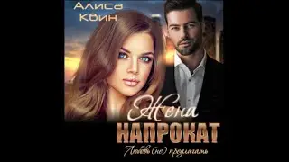 Жена напрокат. Любовь (не) предлагать | Алиса Квин (аудиокнига)