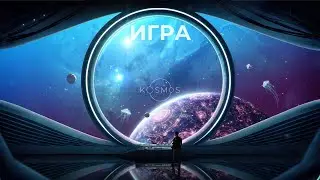 Игра тебя играет или ты создаёшь Игру из своего восприятия?