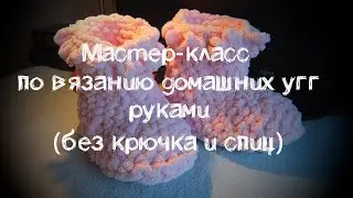 Домашние УГГИ своими руками