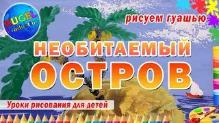 Необитаемый остров. Пальмы. Простые рисунки. Урок рисования гуашью для детей.