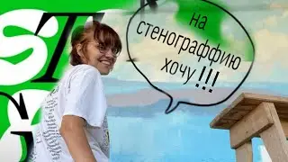 STENOGRAFFIA в Екатеринбурге | история проекта | подаю заявку