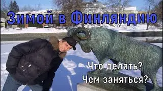 Зимой в Финляндию.