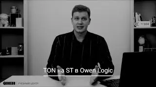 Видео 31. TON на ST в Owen Logic