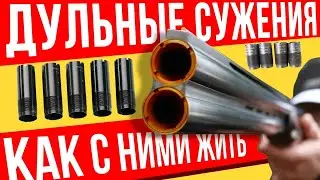 Сменные дульные сужения. Как их обслуживать, эксперимент длиною в 7 месяцев.