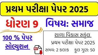 Dhoran 9 samajik vigyan paper solution 2025 | std 9 social science first Exam paper solution 2025