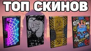 ТОП 10 СКИНОВ НА ДВЕРЬ RUST (ч3) / TOP 10 SKINS SHEET METAL DOOR