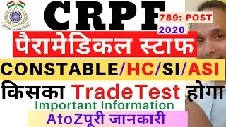CRPF Paramedical Staff Trade Test 2023 | CRPF Paramedical Staff SI/ASI/HC/Constable Trade Test 2023
