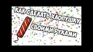 Как сделать хлопушку своими руками?