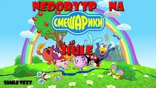 nedorytp na smeshariki