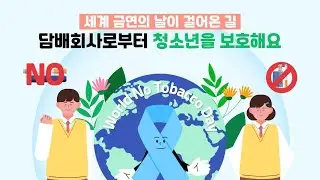 [학교흡연예방교육]세계 금연의 날이 걸어온 길: 담배회사로부터 청소년을 보호해요