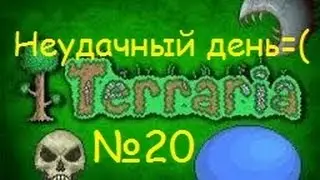 Ч.20 Terraria прохождение - Ляпы!Не смотреть!Неудачный день.
