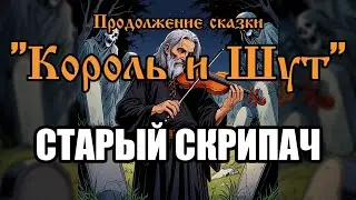 Старый скрипач - песня в стиле группы 