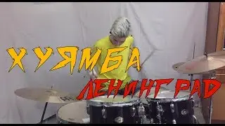 Хуямба - -Ленинград (drum_cover)