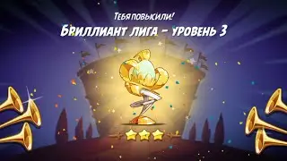 Бриллиант 3 на Арене! | Angry Birds 2