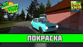 My Summer Car #4 - Покраска