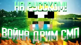 Я присоединился к серверу Дрима , теперь меня ненавидят (Дубляж)