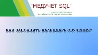 Как заполнить календарь обучения в программе "МЕДУЧЕТ SQL"?